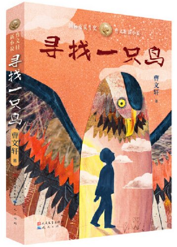 著名作家<em>曹文轩</em>推出新作《寻找一只鸟》讲述成长故事