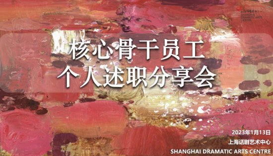 风雨兼程、行稳致远——上海话剧艺术中心召开核心骨干员工<em>个人</em>...