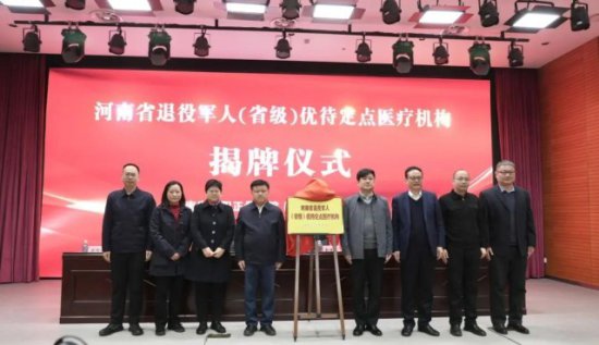 首家“河南省退役军人优待定点医疗机构”在郑州揭牌