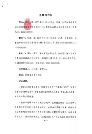 新华社退休员工<em>起诉</em>腾讯公司和原媒体人刘虎网络<em>侵权</em>，索赔160...