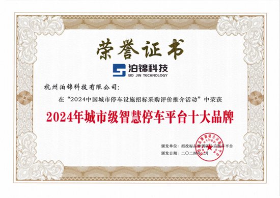 杭州泊锦荣膺2024年度智慧停车系统十大领军企业等两项荣誉
