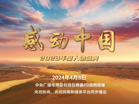 《〈<em>感动中国</em>〉2023年度人物盛典》今晚CCTV-1播出
