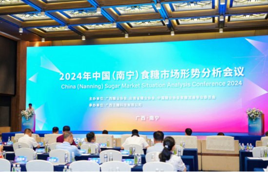 2024年中国（南宁）食糖市场形势分析会议在南宁召开
