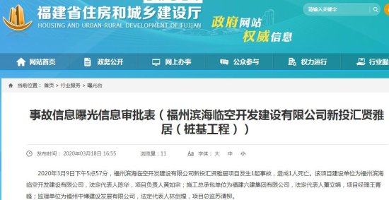 福建六建集团有限公司新投汇贤雅居项目发生事故 致1人死亡