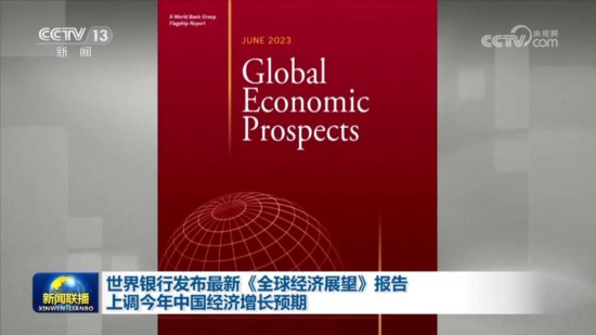 世界银行发布<em>最新</em>《全球经济展望》报告 上调<em>今年</em>中国经济增长...