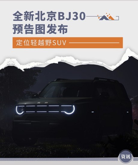 全新<em>北京</em>BJ30预告图发布 定位轻越野SUV