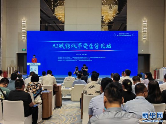 2023中国算力大会“AI赋能城市安全分论坛”召开