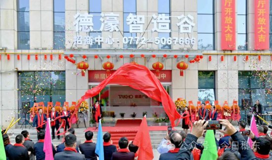 德濠智造谷招商中心揭牌启用，柳东工业地产提质升级