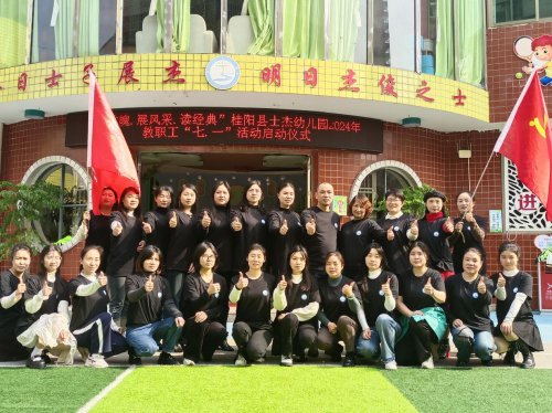 桂阳县士杰幼儿园举行教职工“七·一”活动启动仪式