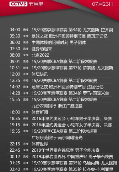 央视今日<em>节目</em>单，CCTV5<em>直播</em>CBA<em>浙江</em>广厦+广东男篮+意甲尤文+...