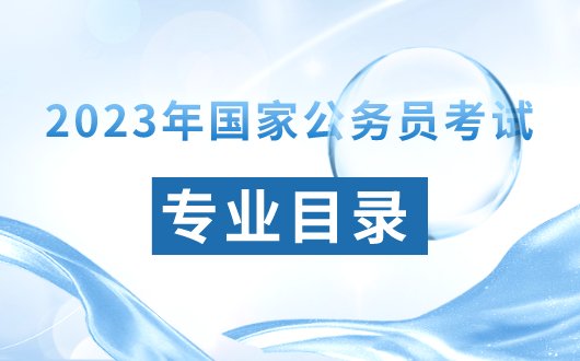 桂林2023国考专业<em>目录</em>在哪里发布