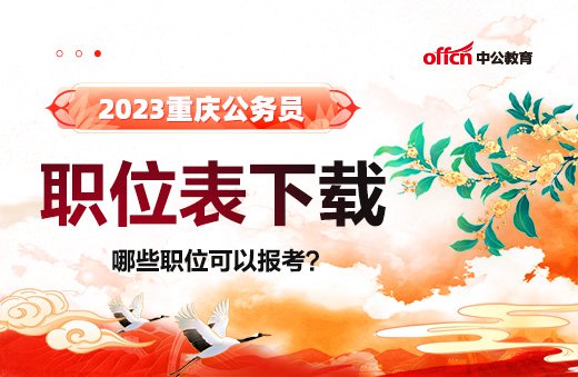 2023重庆公务员考试职位表<em>下载入口</em>_省考职位表