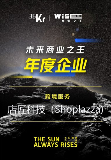 店匠科技（Shoplazza）荣获36氪「未来商业之王年度企业」奖项...