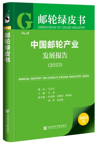 《邮轮<em>绿皮书</em>：中国邮轮产业发展报告（2023）》成功发布