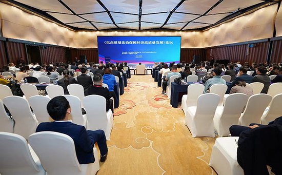 “以高质量法治保障经济高质量发展”论坛在蓉举行