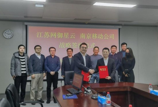 南京移动与网御星云签署战略合作协议_国内优秀网络安全运营厂商