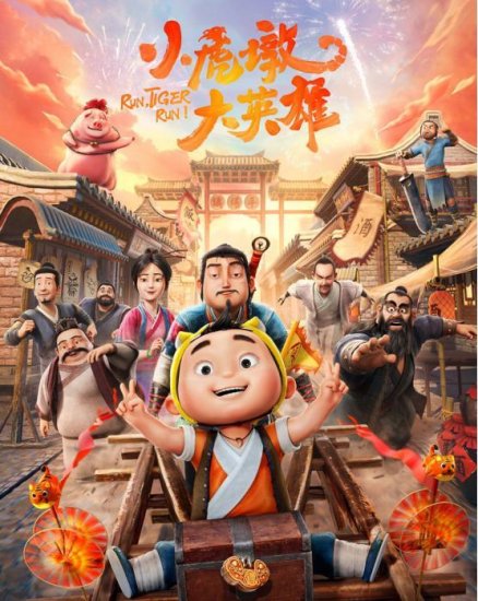 数藏中国联手国漫电影《小虎墩大英雄》发行BSN-DDC数字藏品