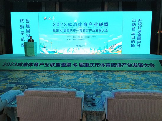 2023成渝体育产业联盟暨第七届重庆市体育旅游产业发展大会举行