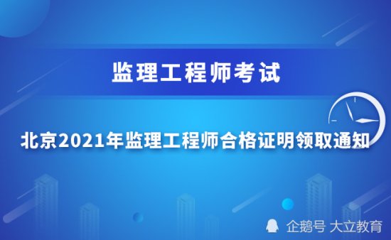 <em>北京</em>地区2021年监理工程师考试合格证书领取通知发布
