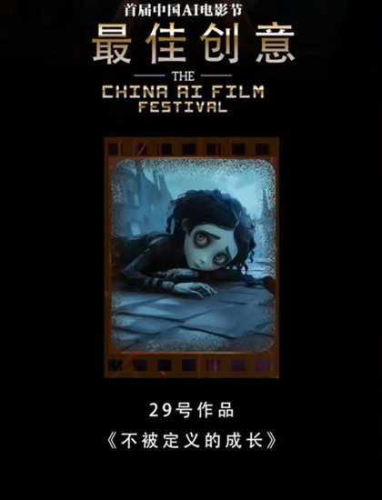 首届中国AI电影节盛大举行 探索AI与电影艺术融合新纪元