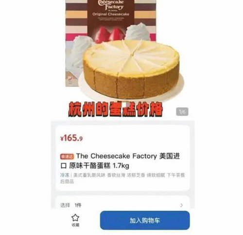 山姆同款蛋糕杭州卖165上海卖95 官方客服回应