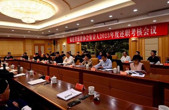 福建省道协负责人2023年度述职考核会议在福州召开