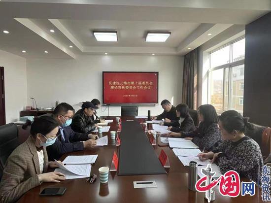民建连云港市委会理论宣传委员会召开工作会议