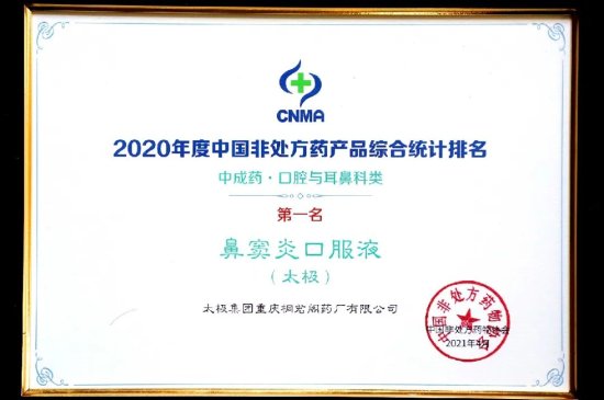 太极集团荣登2020年度中国OTC<em>生产企业</em>榜单，多产品<em>排名</em>榜首