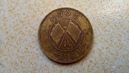 唐继尧五十文铜币，现在的市价是多少？