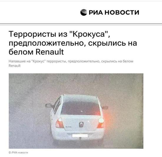 俄媒：莫斯科近郊恐袭事件嫌疑人乘白色汽车<em>逃离</em>