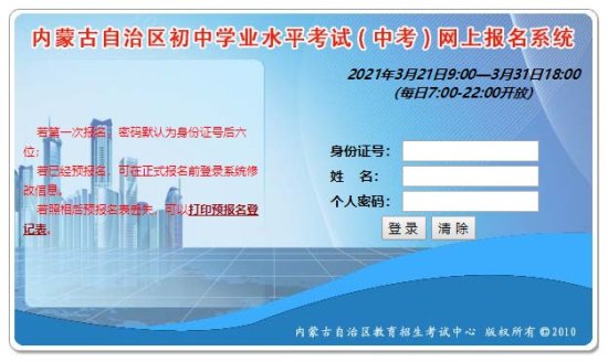 2021<em>内蒙古中考</em>网上报名流程图解（附系统入口）