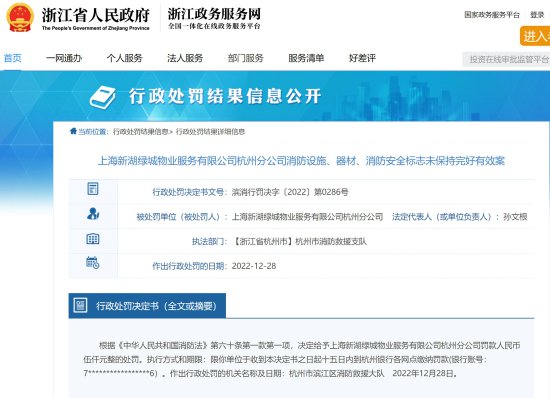 新湖绿城物业杭州分公司违规被罚 大股东为新湖集团