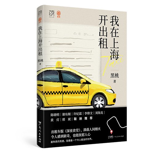 《我在上海<em>开</em>出租》:出租车版《深夜食堂》
