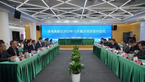 <em>珠海高新区</em>：12月15个重点项目签约，预计达产产值超112亿元
