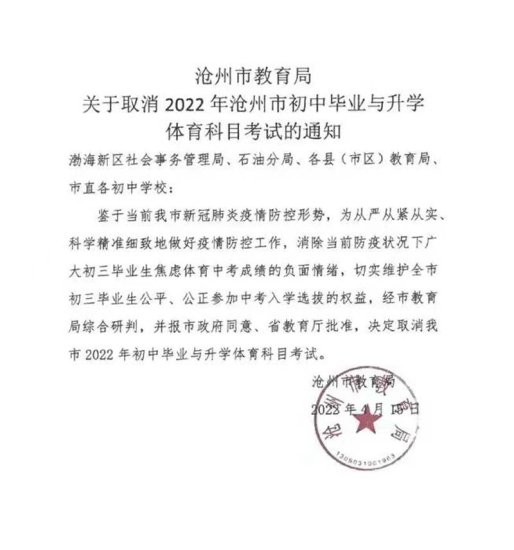 <em>沧州市教育局最新通知</em>！取消2022年初中毕业与升学体育科目考试