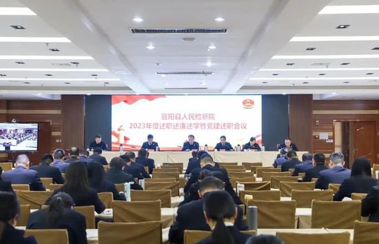 宜阳县检察院召开2023年度述职述廉述学暨党建述职会议会议