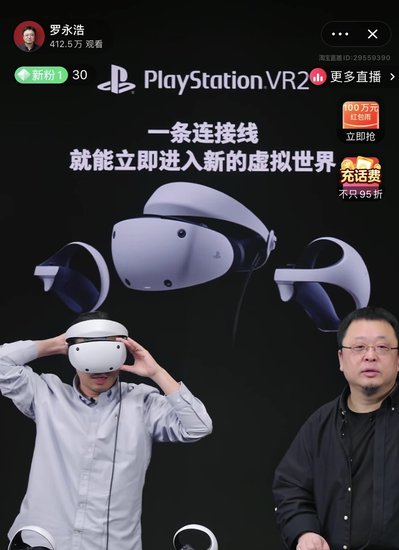 <em>罗永浩</em>淘宝直播间国内首测PS VR2 官旗开售半小时即售罄