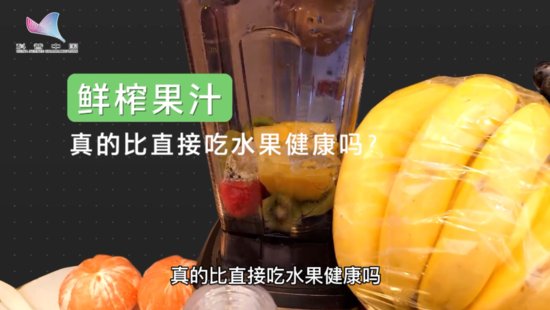 <em>鲜榨果汁</em>真的比直接吃水果健康吗？
