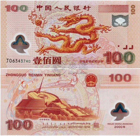 <em>千禧龙</em>钞最新价格 龙钞纪念钞值多少钱