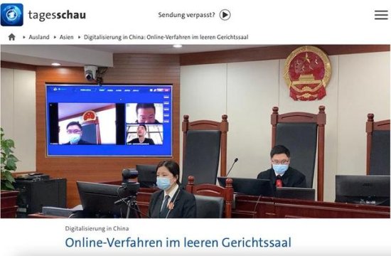 德媒关注中国线上庭审 称中国数字化进程在疫情期间加速发展