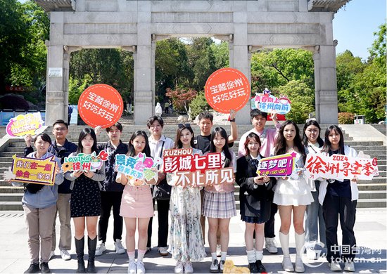 两岸青年深入探访“彭城七里”精品文旅项目 携手为徐州代言