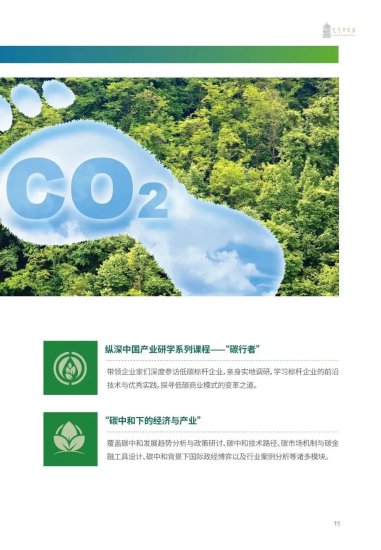 <em>北京</em>大学<em>光华</em>管理学院碳足迹与碳中和行动报告