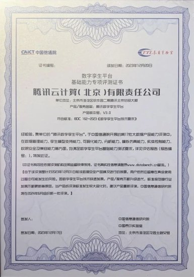 腾讯首批完成<em>中国</em>信通院数字孪生平台专项评测并荣获证书