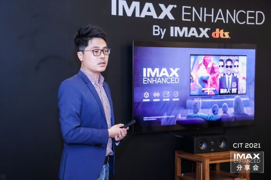 CIT 2021亮点体验：一比一还原IMAX Enhanced品质<em>家庭影音</em>