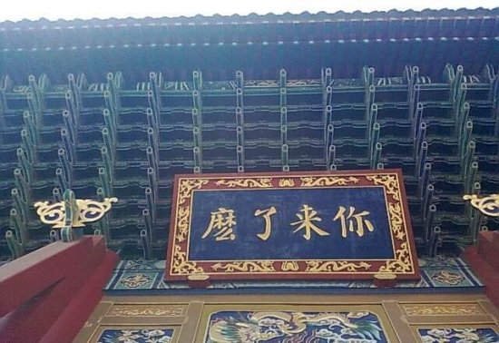 西安都城隍庙：老西安人的儿时回忆，牌楼上的四个题字惹人注目