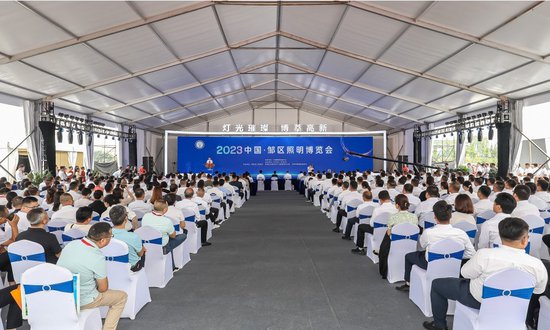 2023中国·邹区照明博览会开幕