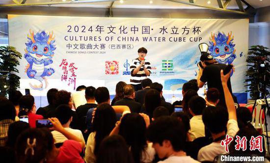 2024年“文化中国·水立方杯”中文歌曲大赛巴西赛区启幕
