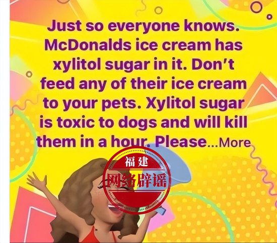 网传“麦当劳冰淇淋中添加了木糖醇不能给狗吃”？不实