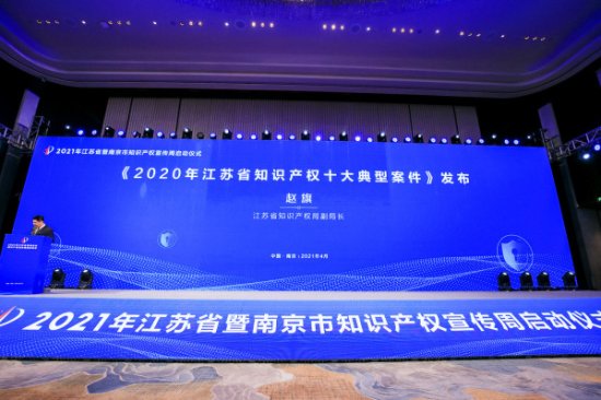 2021年江苏省知识产权宣传周正式启动 发布十大知识产权典型案例...