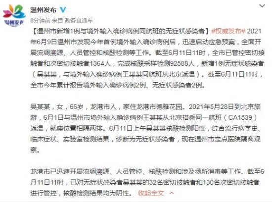 <em>浙江</em>温州新增1例与境外输入确诊病例同航班无症状感染者